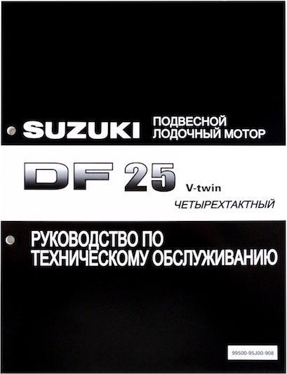 Посібник з обслуговування Suzuki DF25 V-twin 9950095J00908 фото