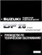 Посібник з обслуговування Suzuki DF25 V-twin 9950095J00908 фото