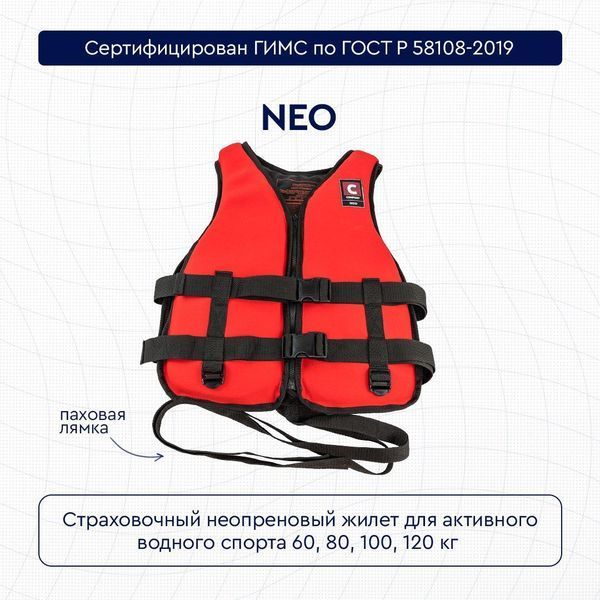 Жилет страховочный неопреновый COMFORT NEO 60 кг NEO60 фото